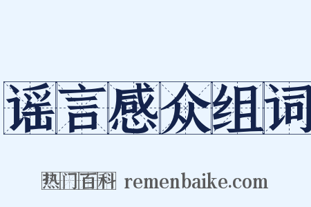 谣言感众组词是什么意思的图片